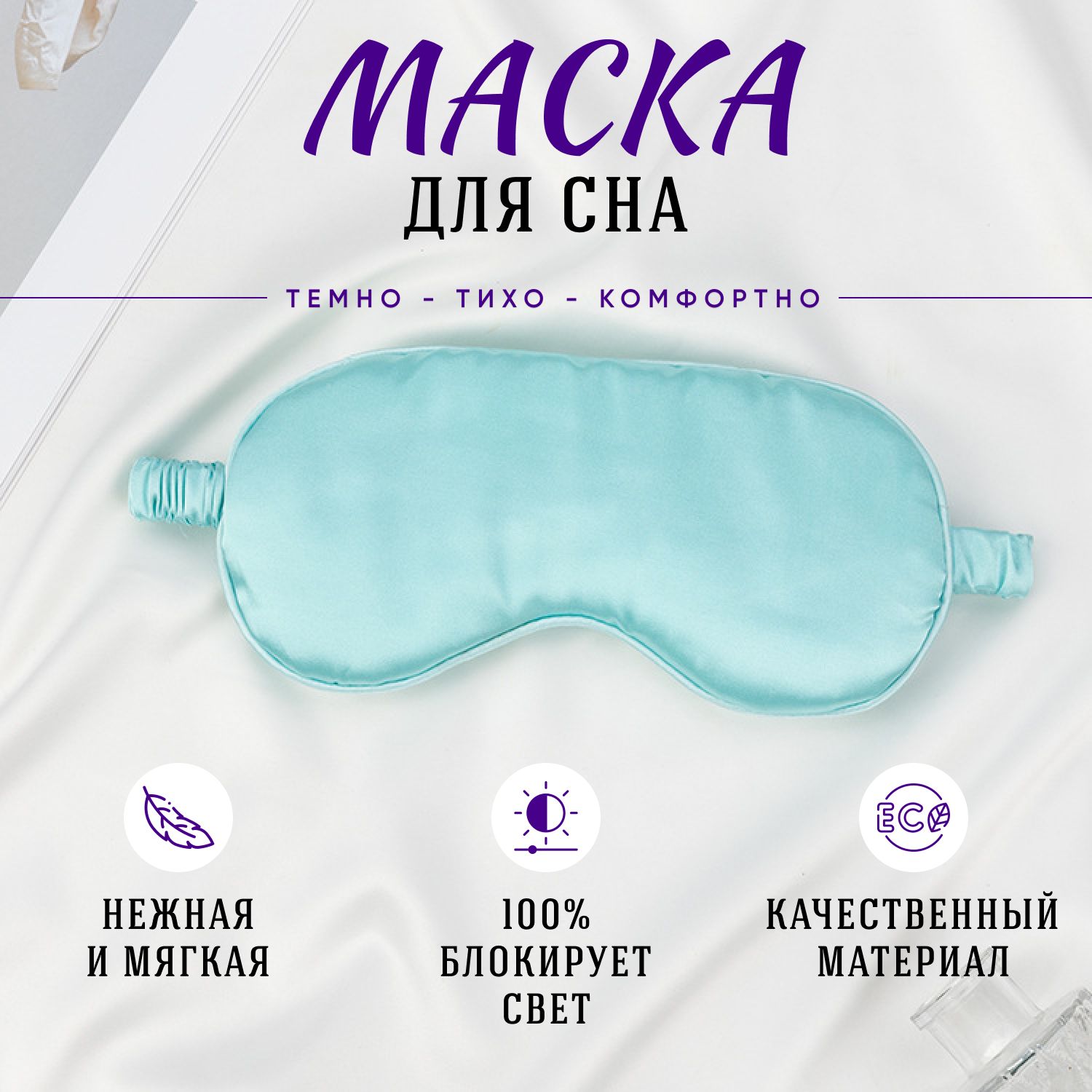 Маска для сна и путешествий мужская и женская, повязка на глаза, голубая.