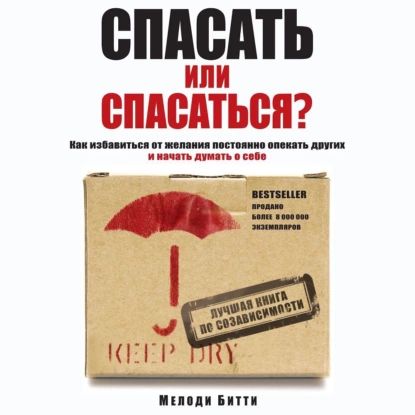 Спасать или спасаться? Как избавитьcя от желания постоянно опекать других и начать думать о себе | Битти Мелоди | Электронная аудиокнига