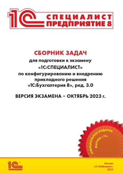 Сборник задач для подготовки к экзамену 1С:Специалист по конфигурированию и внедрению прикладного решения 1С:Бухгалтерия 8 (редакция 3.0). Версия экзамена октябрь 2023 (+ epub) | Фирма «1С» | Электронная книга