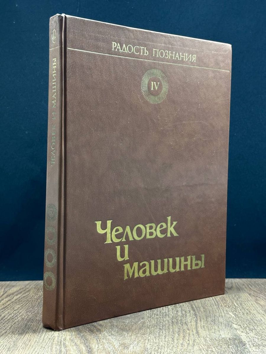 Популярная энциклопедия в 4 томах. Том 4. Человек и машины - купить с  доставкой по выгодным ценам в интернет-магазине OZON (1332388377)