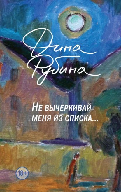 Дина Рубина Книги купить на OZON по низкой цене