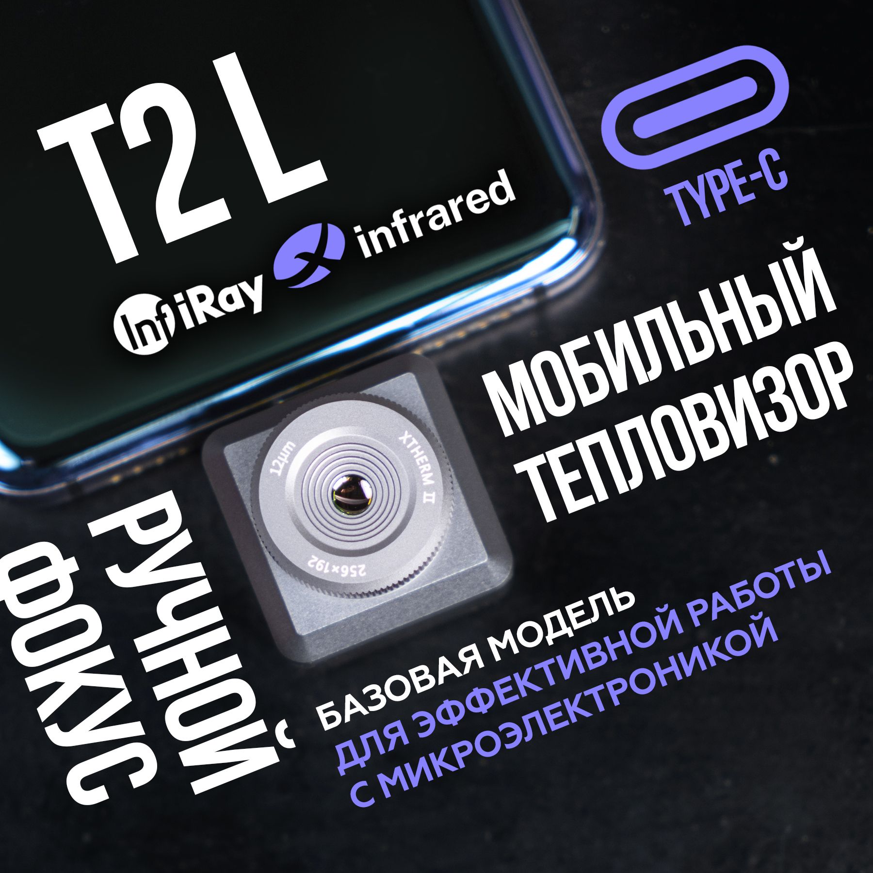 Тепловизор для смартфона Infiray Xinfrared T2L с функцией изучения  микросхем, камера на телефон тепловизорная, температурный сканер - купить с  доставкой по выгодным ценам в интернет-магазине OZON (845993584)