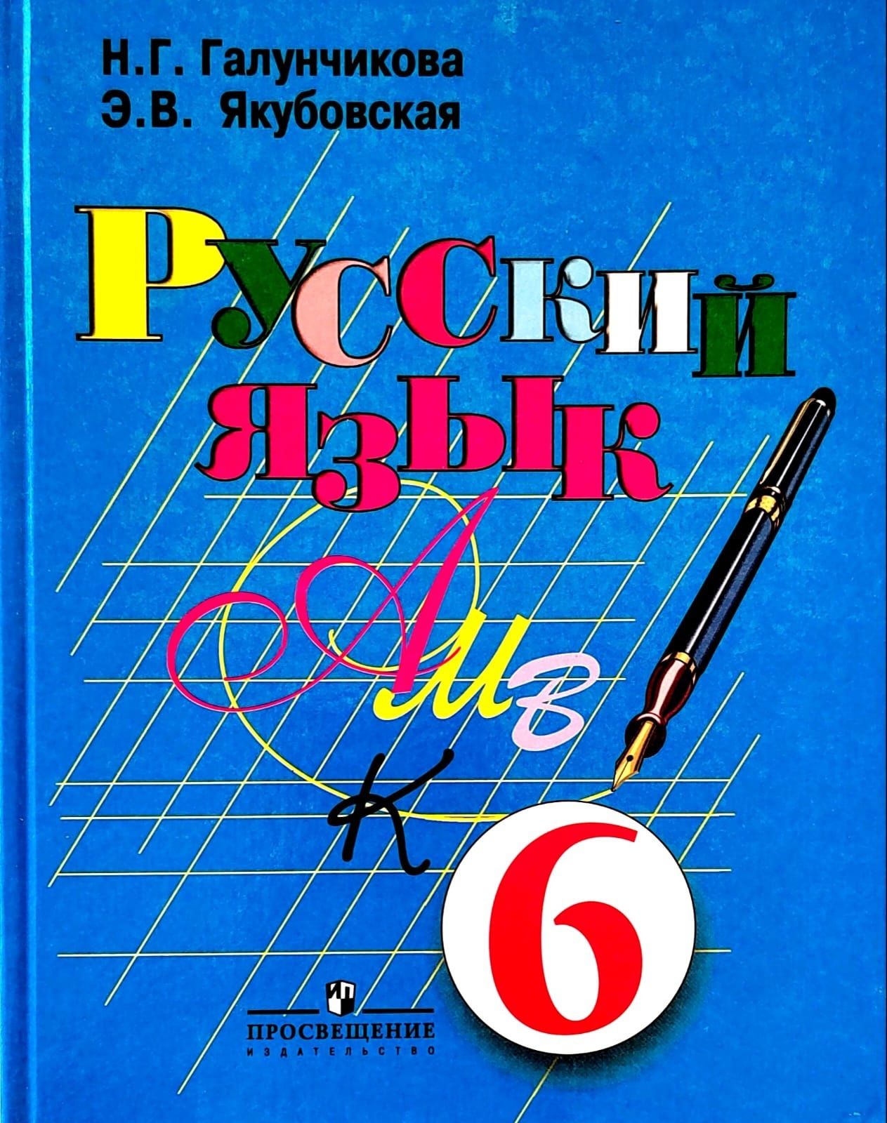 В якубовская н. Русский язык 10 кл якубовская, галунчикова. Галунчикова якубовская русский 6 класс программа. Галунчикова якубовская русский 6 класс программа. Русский язык 9 класс якубовская галунчикова.