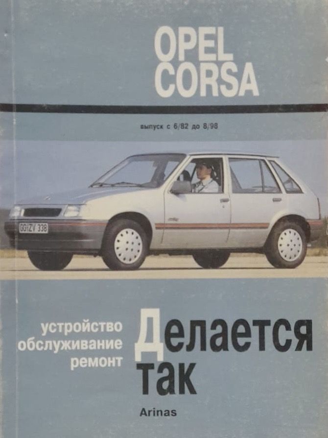 Opel Corsa a 1982-1993. Opel Corsa a 1982. Опель Корса книга по ремонту. Справочник по ремонту Опель Корса. Ремонт opel corsa
