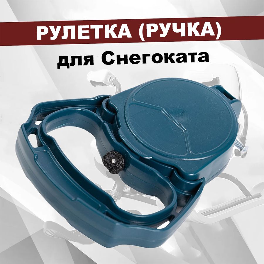 Рулетка (ручка) для снегоката Ника (Nika), цвет Темно-Синий