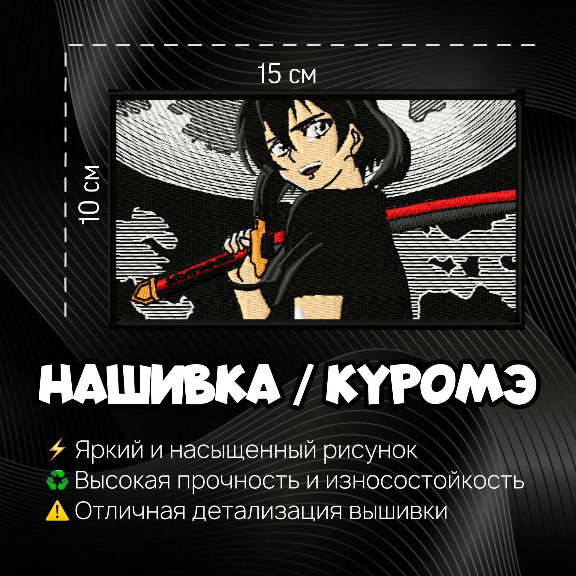 Нашивка, Патч, Шеврон Аниме Убийца Акамэ, Anime Akame Ga Kill, Kurome,  Куромэ - купить с доставкой по выгодным ценам в интернет-магазине OZON  (1333339080)