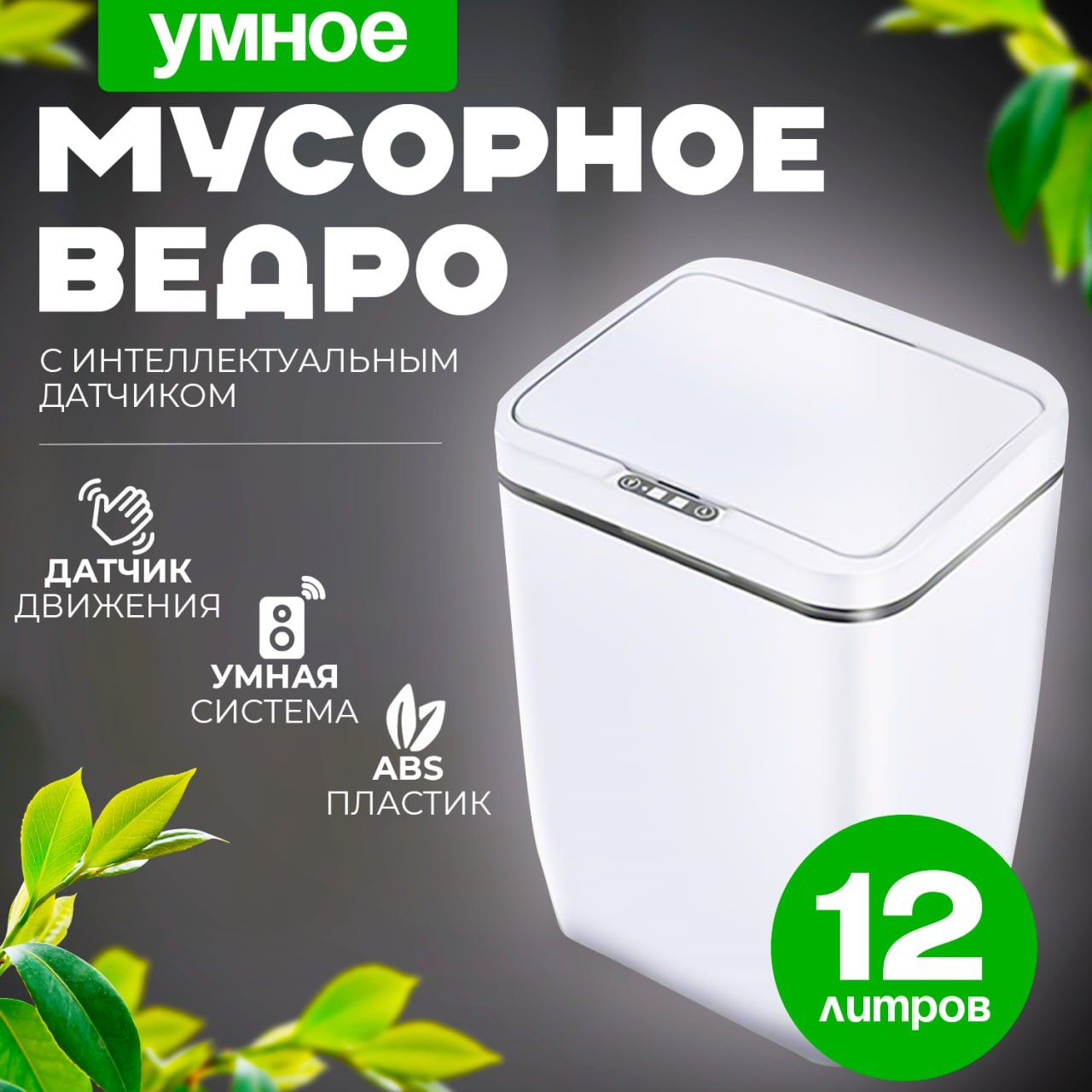 Мусорное ведро, 12 л, 1 шт