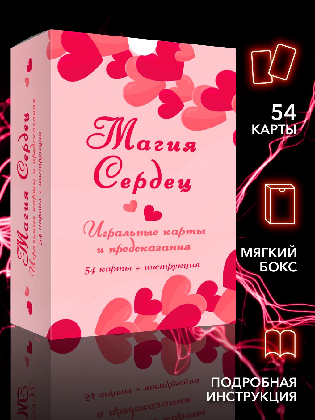 Магия сердец Предсказания и Игральные карты (54 карты + инструкция) -  купить с доставкой по выгодным ценам в интернет-магазине OZON (1327143539)