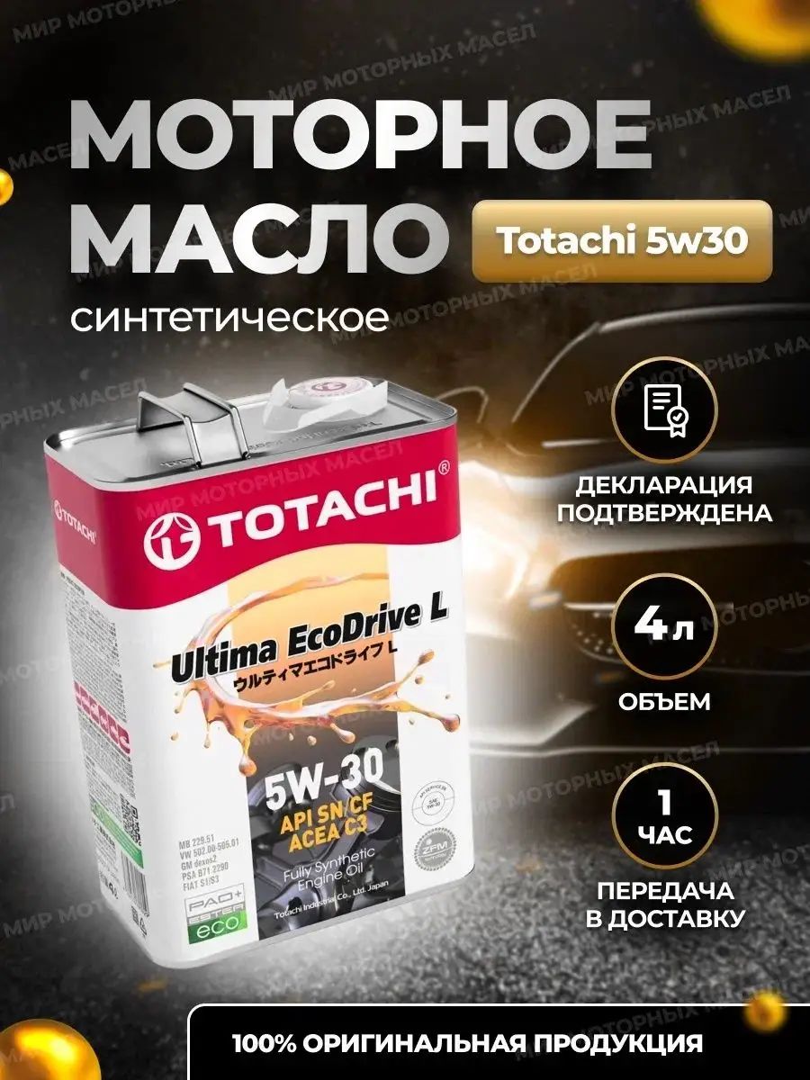 TOTACHI 5w40 Grand Touring. Масло TOTACHI 5w40 Grand Touring. Тотачи 5w30. Тотачи Гранд туринг 5w30.