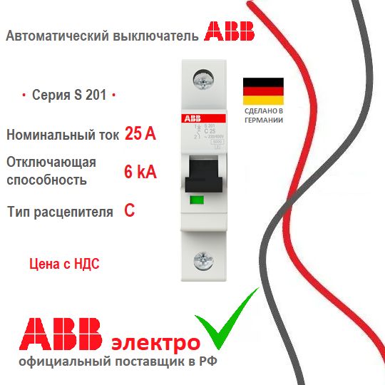 Автоматический выключатель ABB S201 25A 6kA 1P тип С 2CDS251001R0254