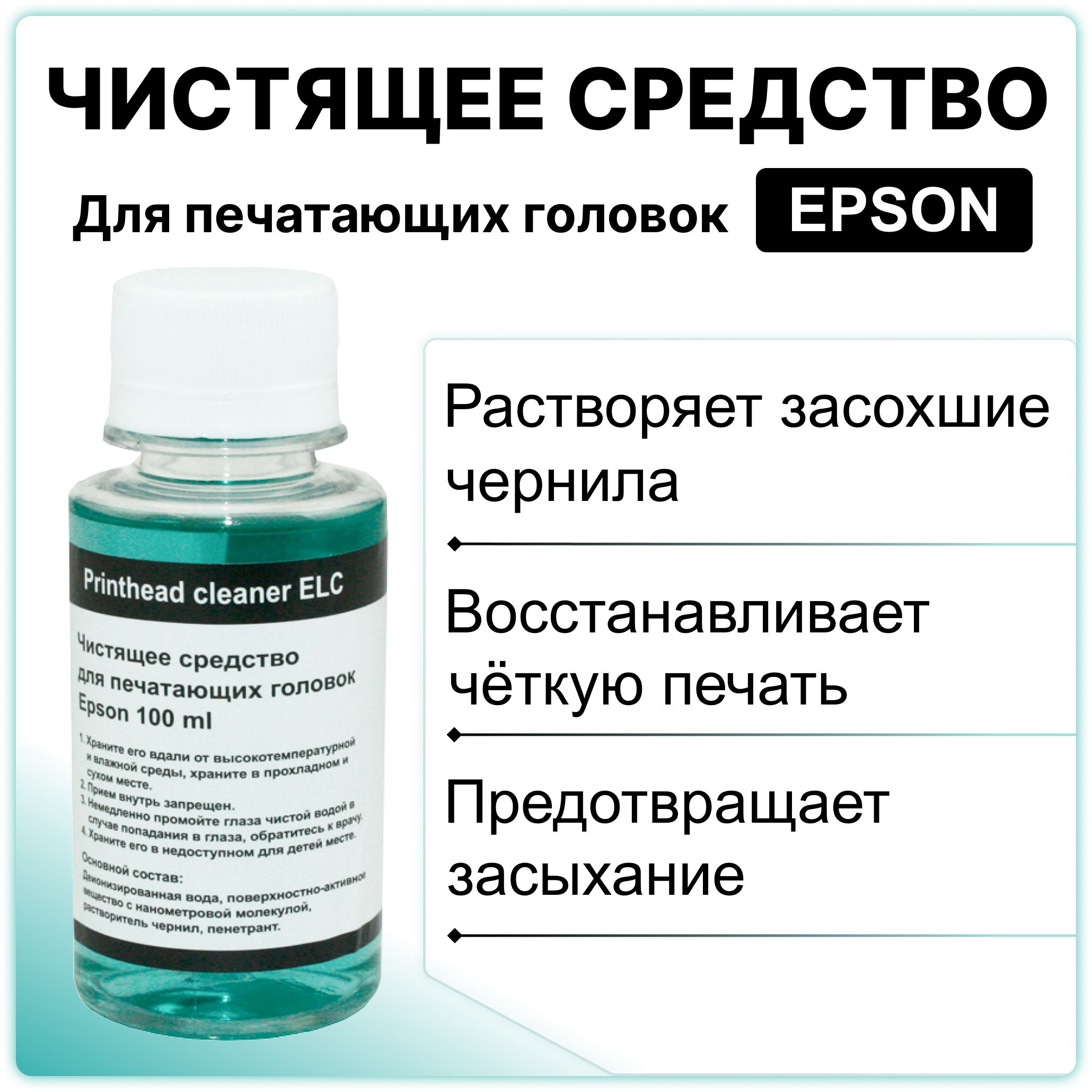 Чистящее средство для принтеров, промывочная жидкость для картриджей, печатающих головок Epson 100мл. ELC