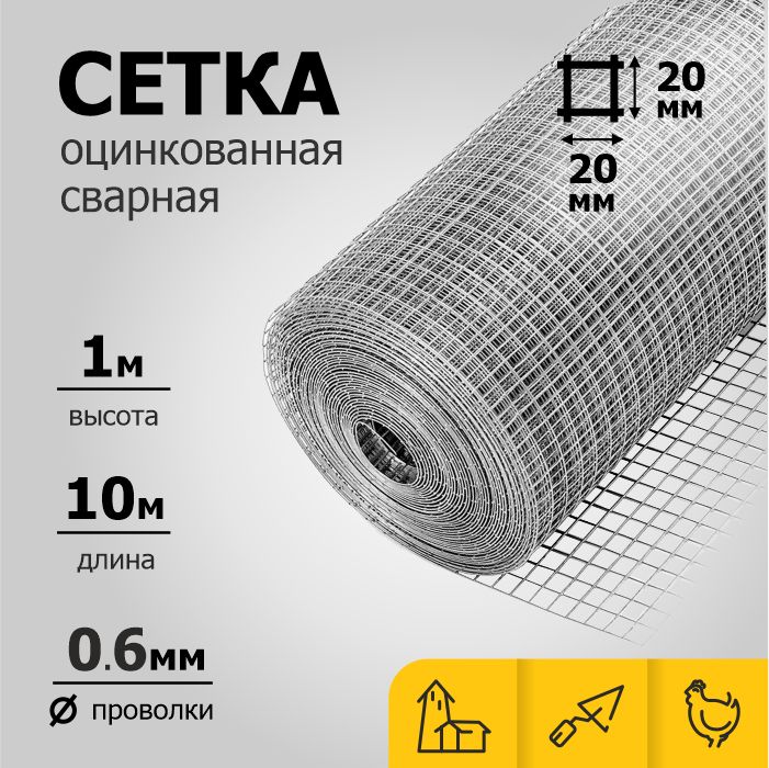 Сетка оцинкованная сварная ячейка 20 на 20 мм d0,6 мм (рулон 1 х 10 м)