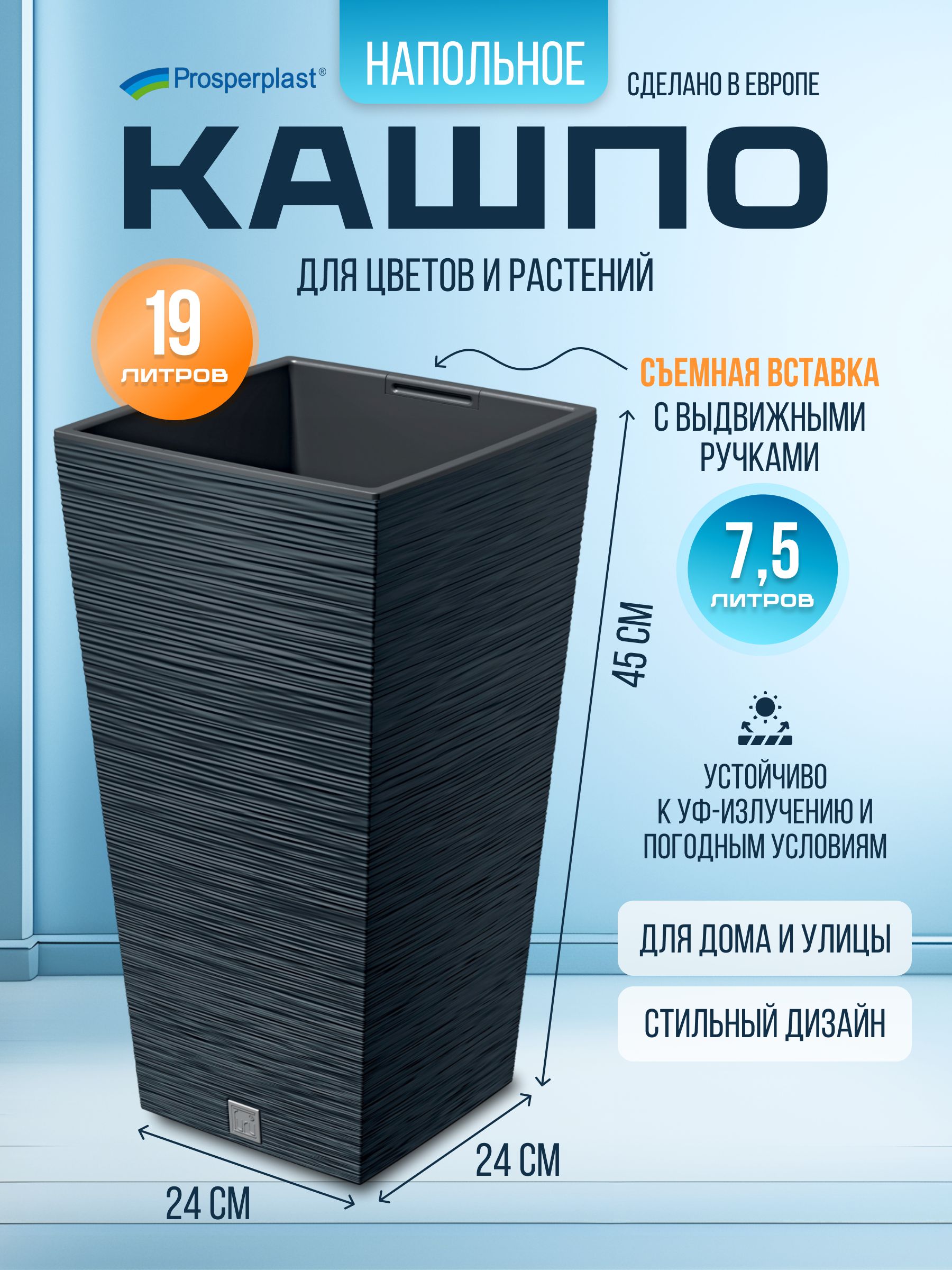 КашпонапольноедляцветовирастенийсовставкойProsperplastFURUSQUARE,24х24см.,высота45см.19л