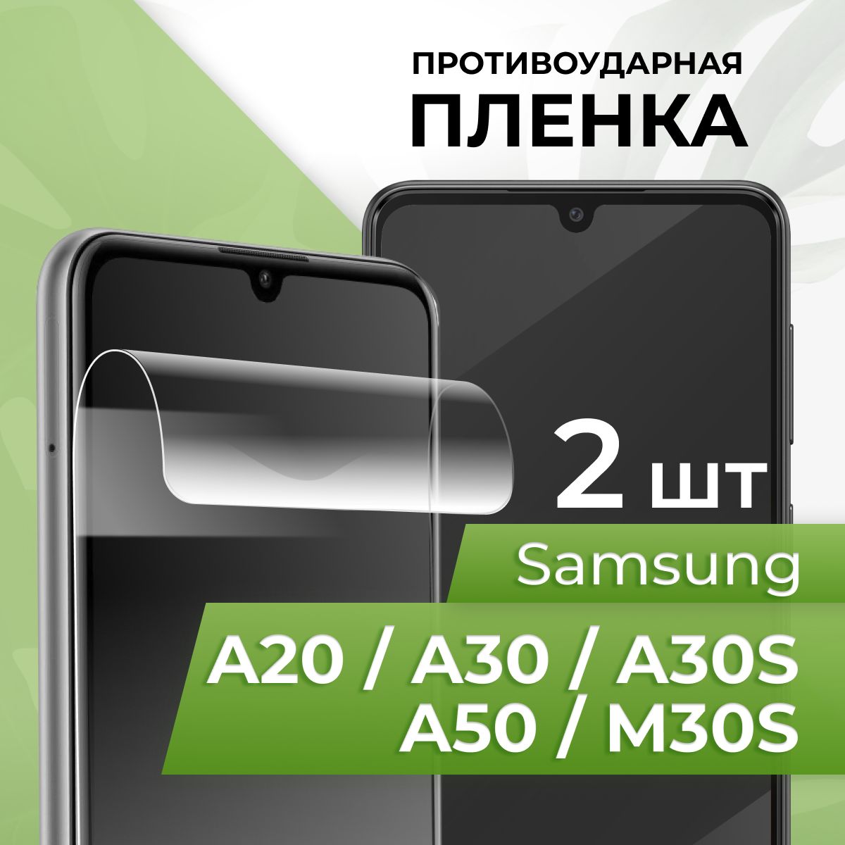 Защитная пленка tape_Samsung Galaxy A20, A30, A30s, A50 и M30s_PUL - купить  по выгодной цене в интернет-магазине OZON (935855242)