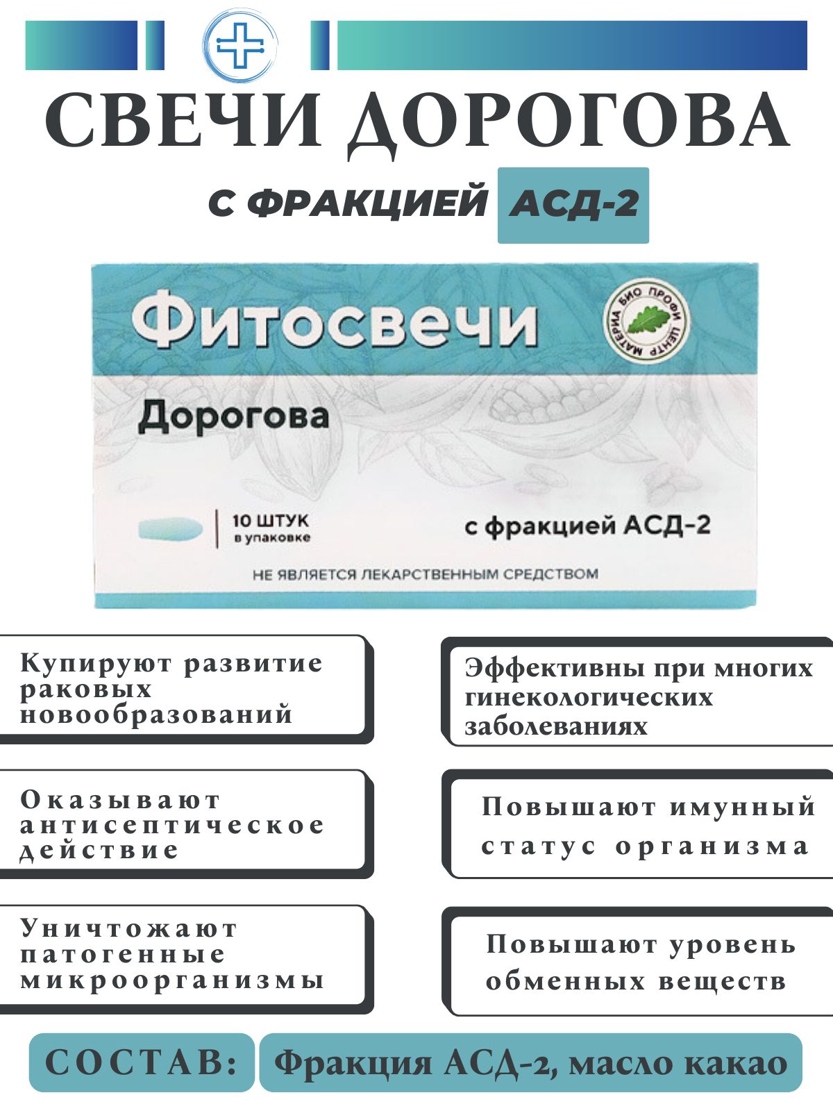 Свечи фито асд. Материа био профи. фитосвечи дорогова с фракцией асд 2 инструкция по применению.