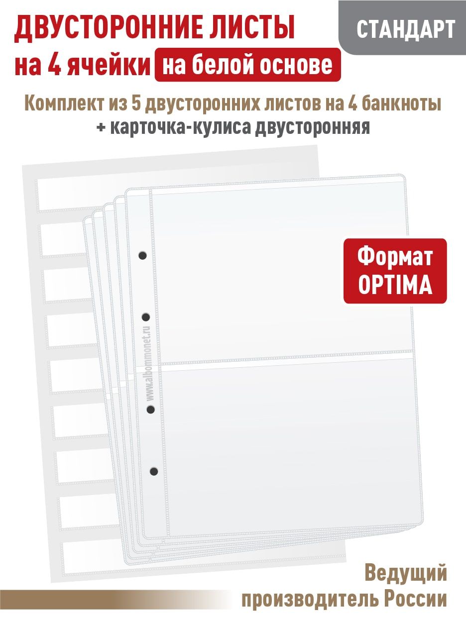 Набор. Комплект из 5 листов "СТАНДАРТ" для бон на 4 ячейки, двусторонний на белой основе. Формат OPTIMA + Карточка-кулиса для хранения и перемещения марок с защитной пленкой, формат А4