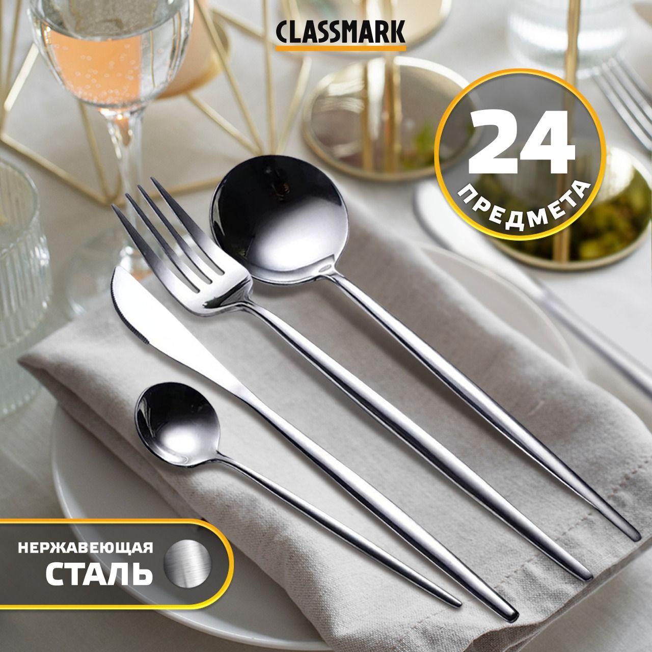 Набор столовых приборов Classmark на 6 персон из 24 предметов для  сервировки стола на кухне из нержавеющей стали / столовые и чайные ложки,  вилки, ...