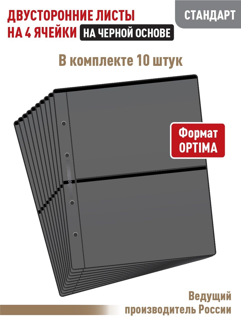 Комплект из 10 листов "СТАНДАРТ" для бон на 4 ячейки, двусторонний на черной основе. Формат "OPTIMA". Размер 200х250 мм.