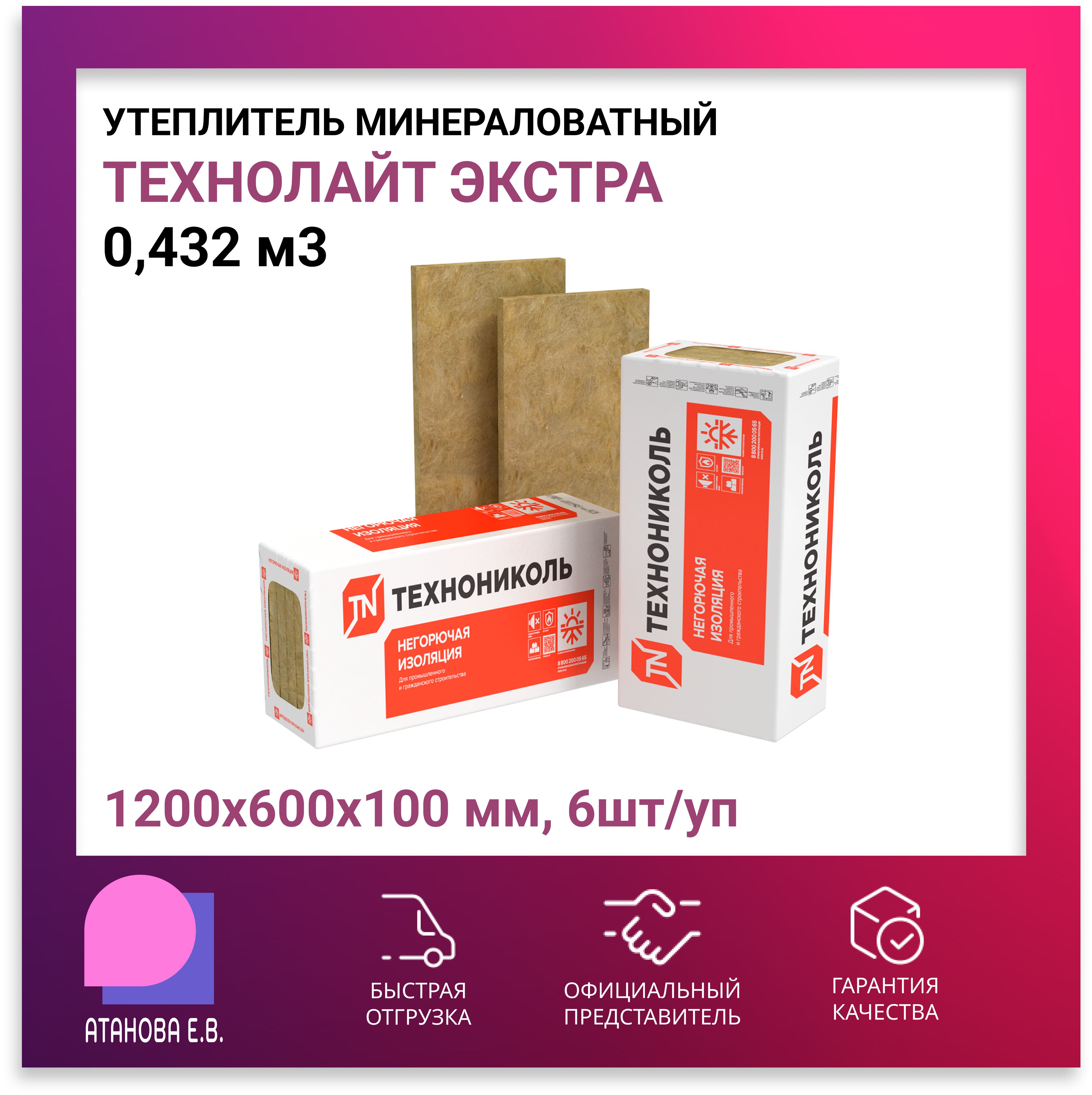 Минвата 100 вес. Технолайт Экстра 1200-600-50. Технолайт Экстра 1200*600*100. Технолайт Экстра ТЕХНОНИКОЛЬ. Технолайт Экстра 1200х600х100мм., 4л./0,288м3.