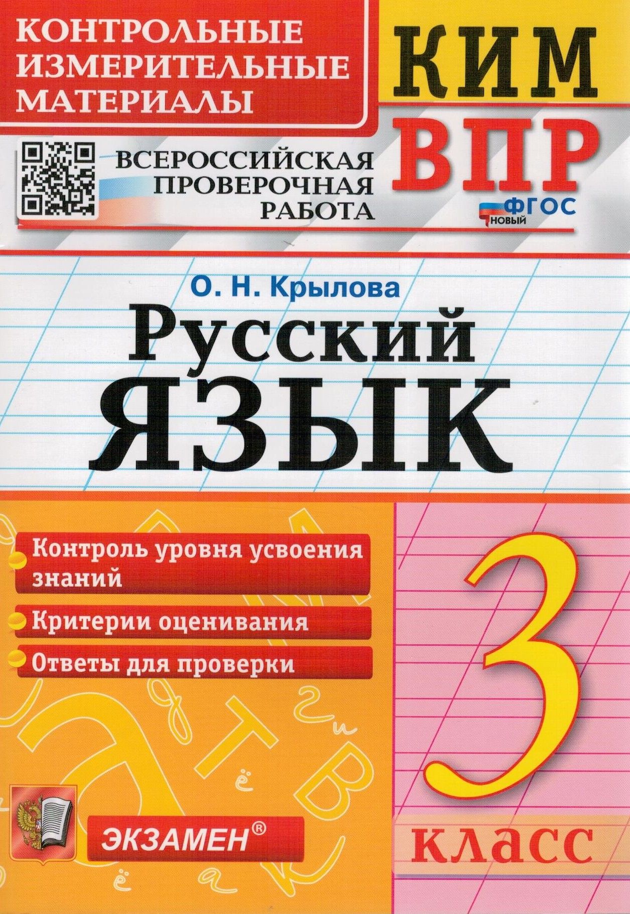 КИМ ВПР. Русский язык. 3 класс. ФГОС | Крылова Ольга Николаевна - купить с  доставкой по выгодным ценам в интернет-магазине OZON (265604322)