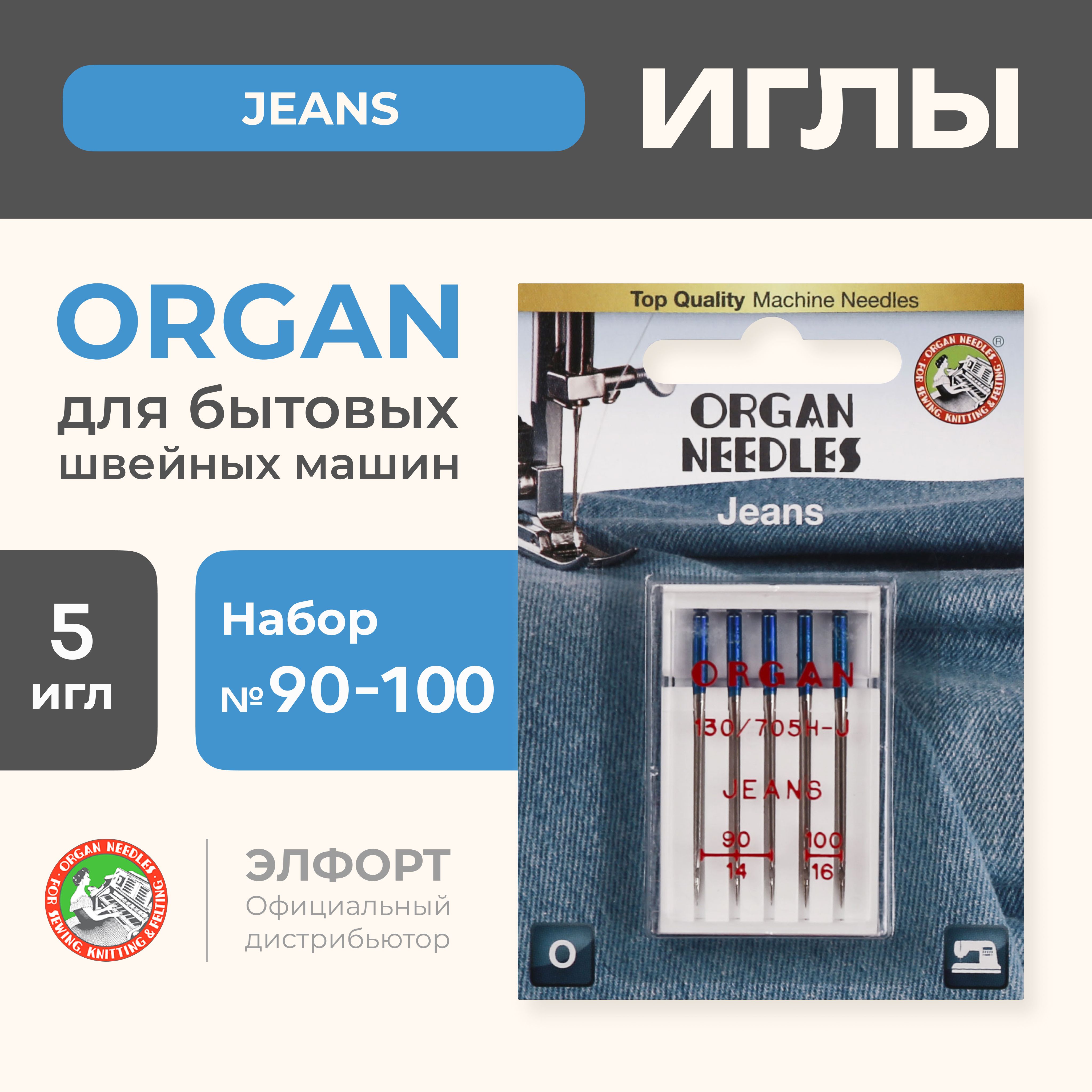 Иглы ORGAN Jeans (джинс) джинсовые 5/90-100 Blister для швейных машин -  купить с доставкой по выгодным ценам в интернет-магазине OZON (185121974)