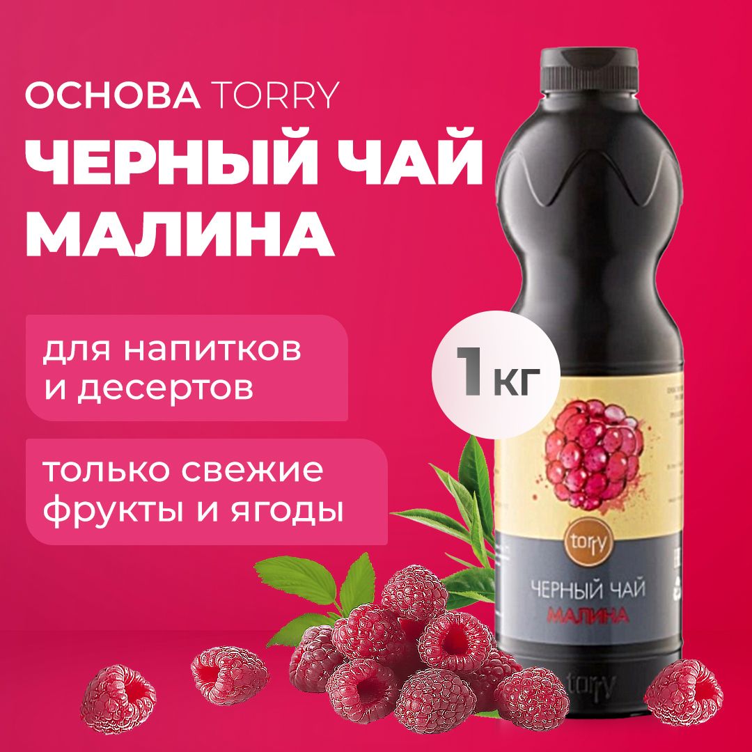 Основа Torry Черный чай Малина 1 кг, сироп для напитков, Торри для коктейлей, лимонадов, десертов