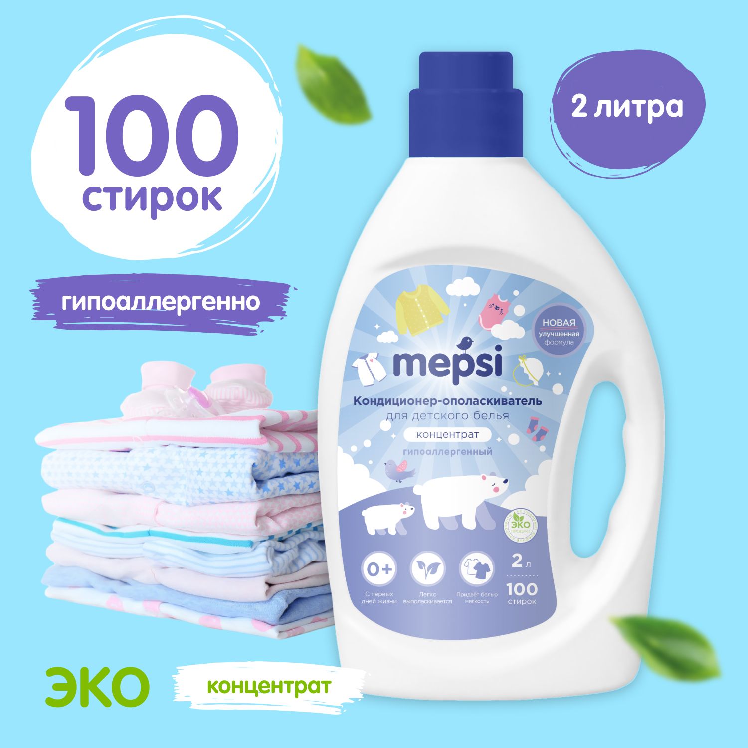 Кондиционер для белья детский 2л. MEPSI для новорожденных 0+ (на 100 стирок) Ополаскиватель для белья