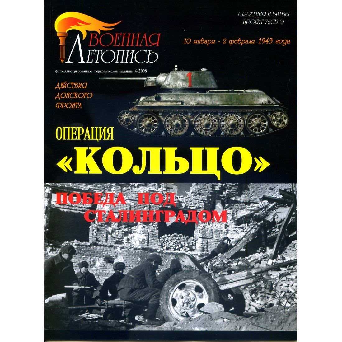 Операция "Кольцо". Победа под Сталинградом. Илья Мощанский. ООО "БТВ-КНИГА", 2008 | Мощанский Илья Борисович