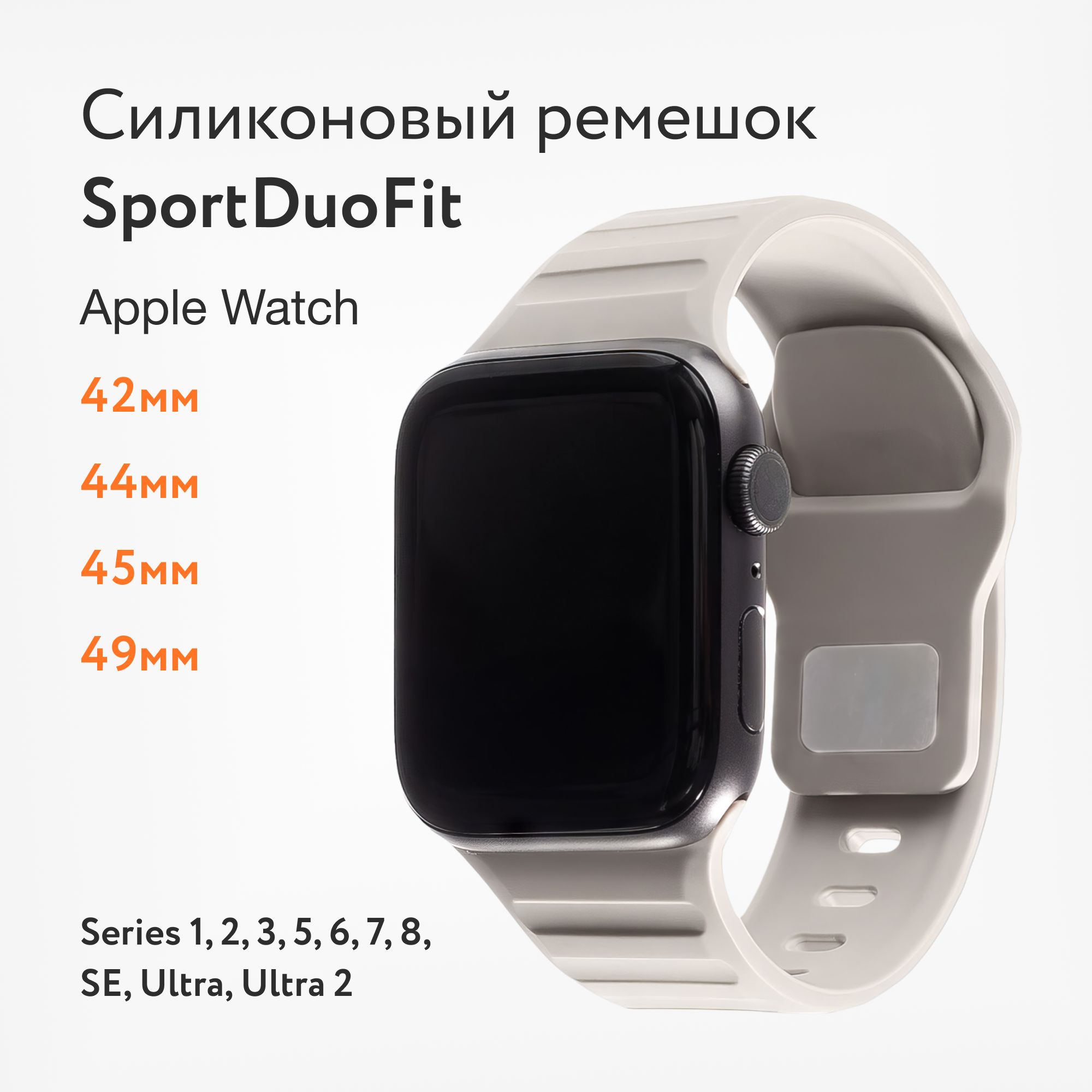 СиликоновыйремешокStailerSportDuoFitдляAppleWatch42,44,45,49mmдлямоделейSeries12345678SEиUltra,Ultra2светло-серыйдляэплвотч