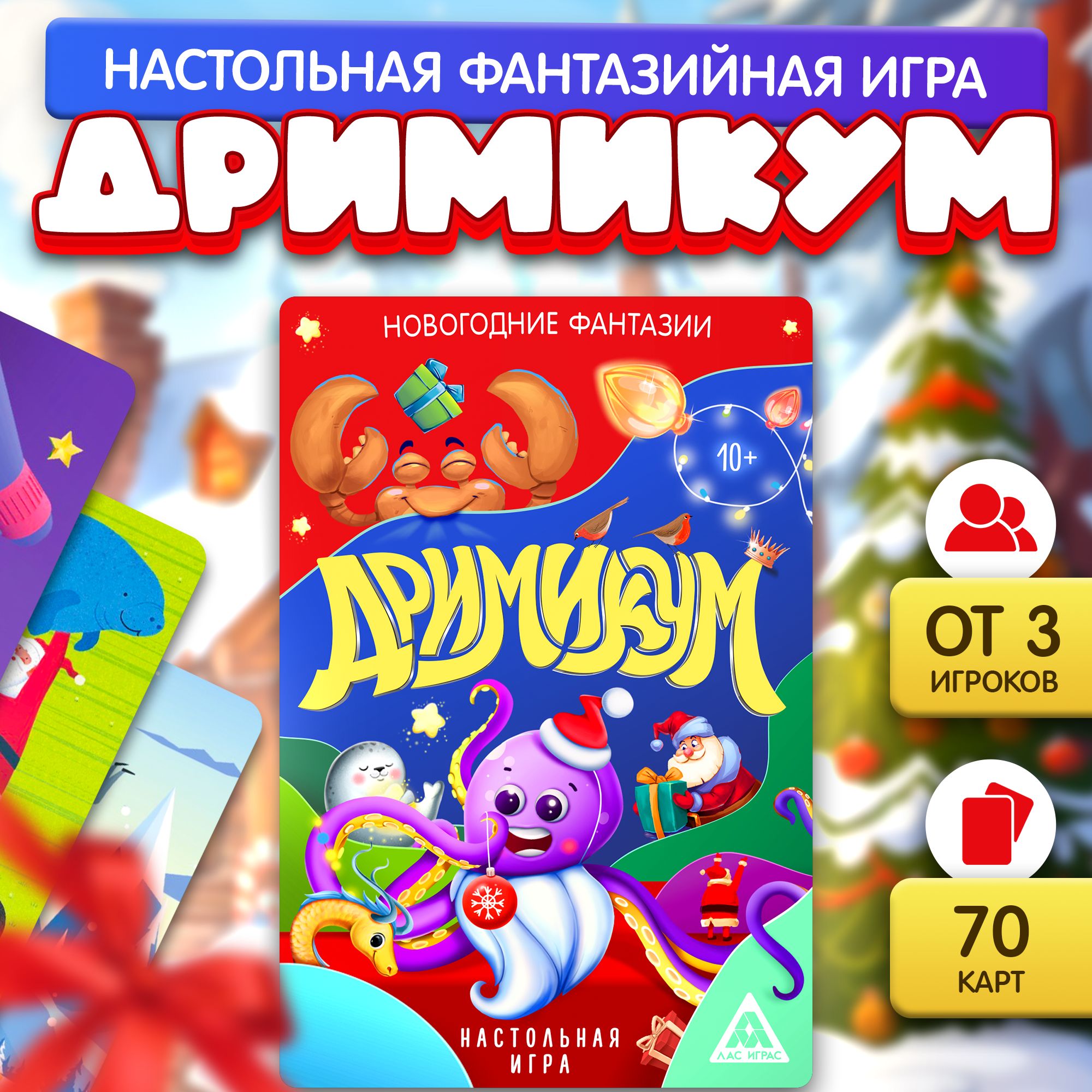 Дримикум. Новогодние фантазии / Настольная игра Лас Играс / На воображение  и ассоциации, 64 карточки - купить с доставкой по выгодным ценам в  интернет-магазине OZON (1185517686)