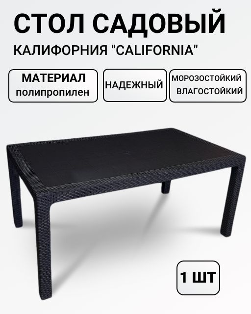 Стол садовый прямоугольный под искусственный ротанг 165х95 California MAXI