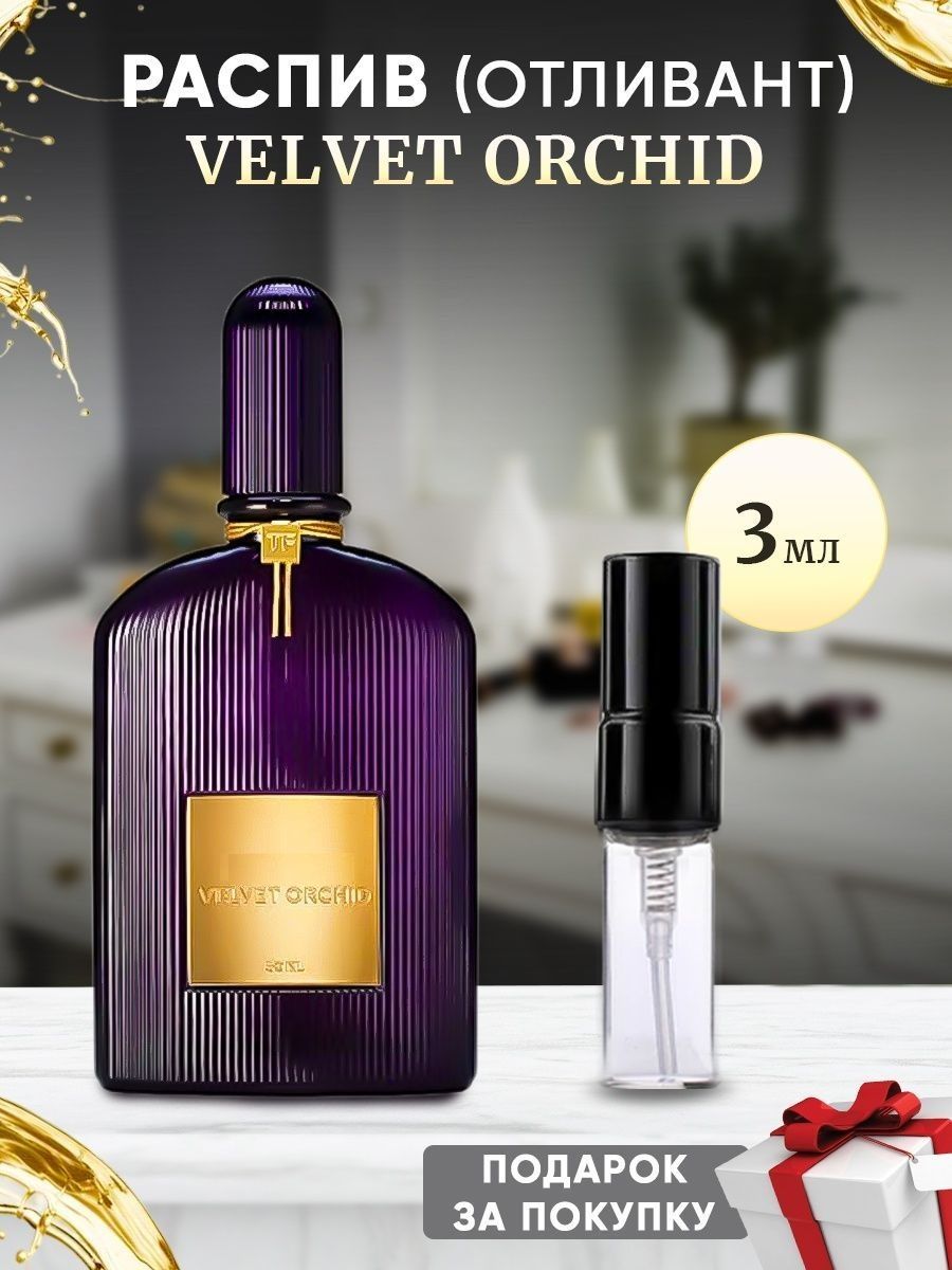 Velvet Orchid EDP 3мл отливант