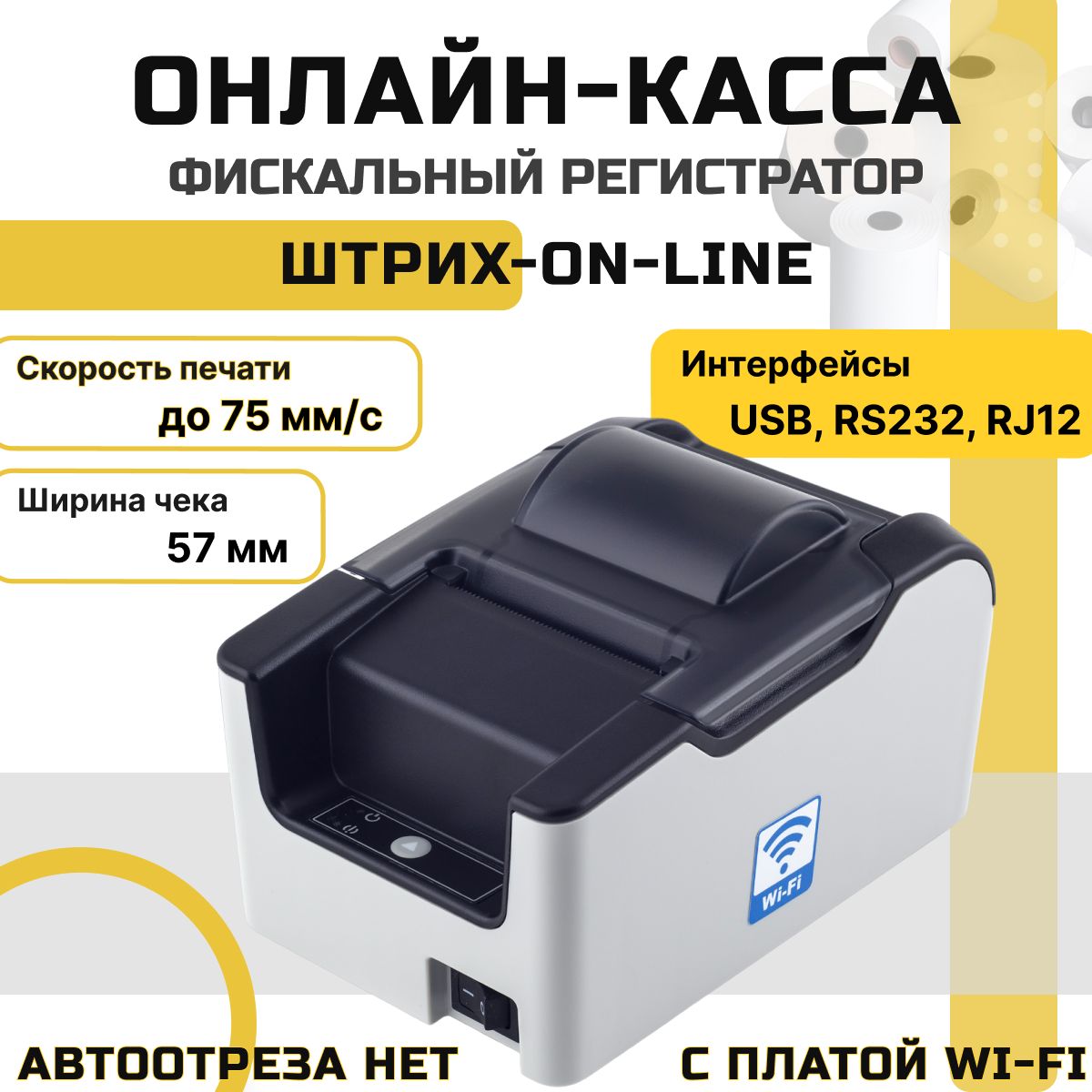 Онлайн-касса ШТРИХ-ONLINE, с платой Wi-Fi, (без ФН), ШТРИХ-ОНЛАЙН,  Фискальный регистратор, серый