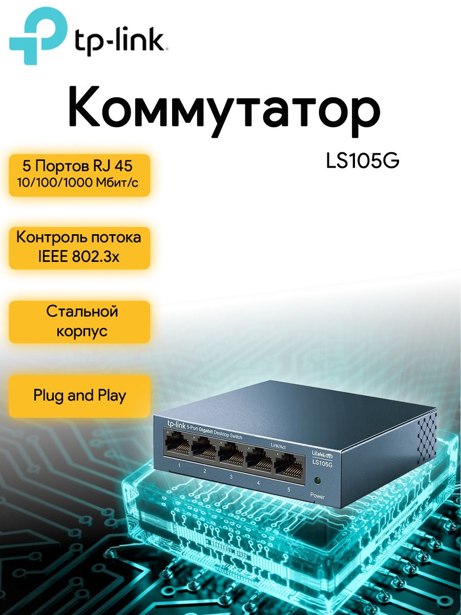 Коммутатор tp link ls105g. Коммутатор TP-link ls105g 5g.