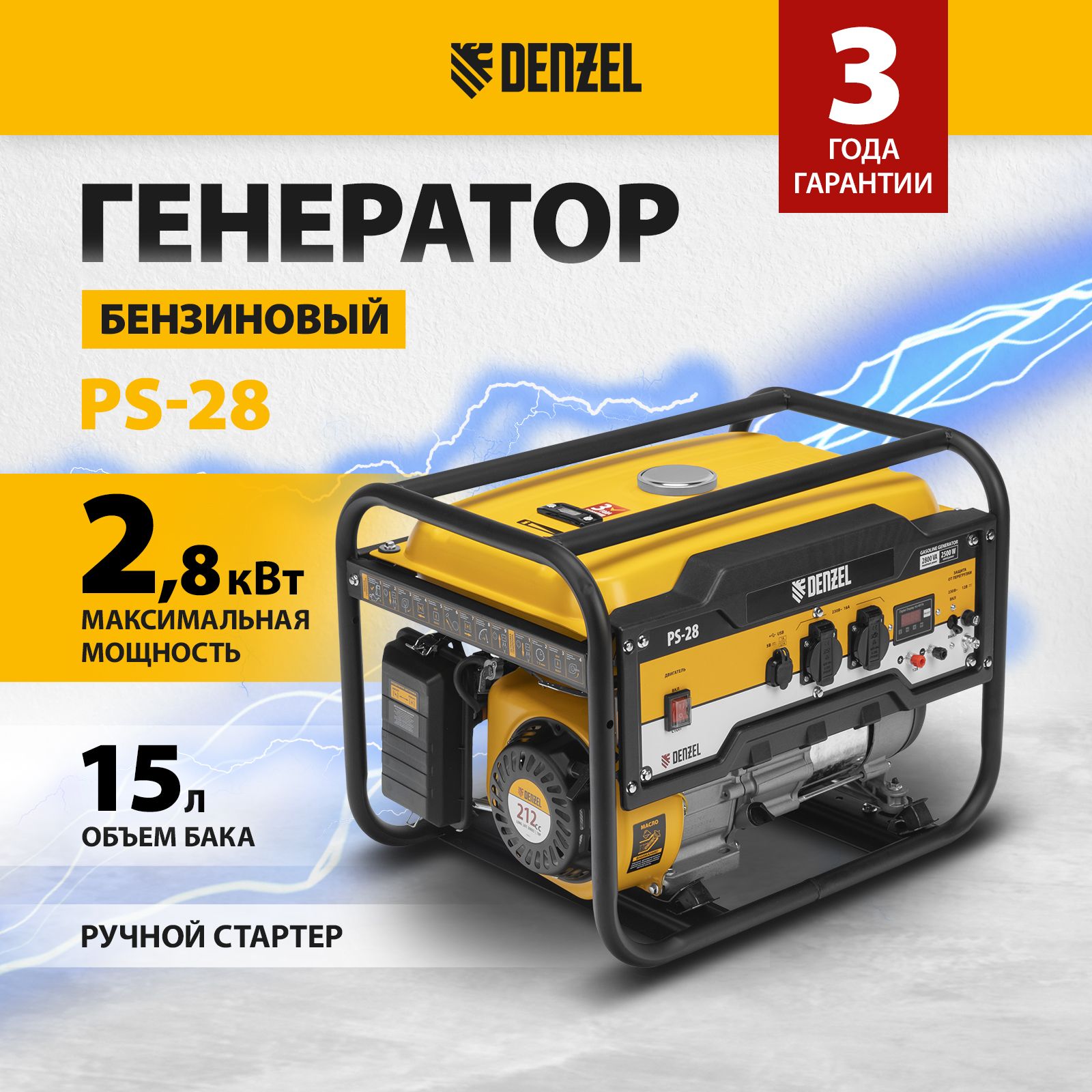 Генератор бензиновый DENZEL, PS-28, 2.8 кВт, 212 см3 и 230 В, 15 л, ручной  стартер и блок AVR, 946824 - купить по низкой цене в интернет-магазине OZON  (1558378013)