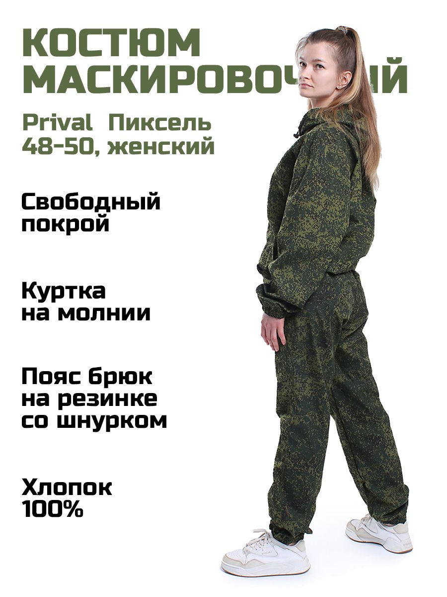 МаскировочныйкостюмлетнийPrivalПиксель,женский,48-50/170