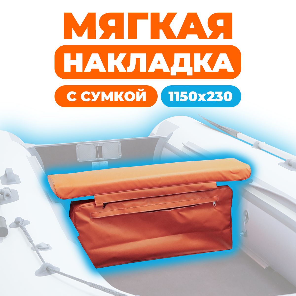 Мягкая накладка с сумкой на сидение лодки 1150х230х50 (оранжевый)