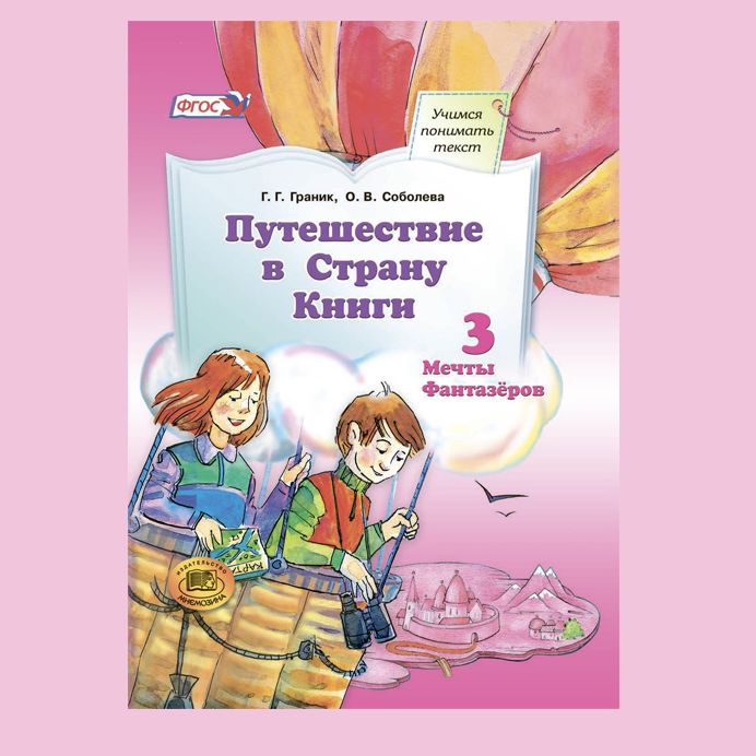 Граник, Соболева. Путешествие в Страну Книги. Книга 3: Мечты Фантазёров | Граник Генриетта Григорьевна, Соболева О. В.