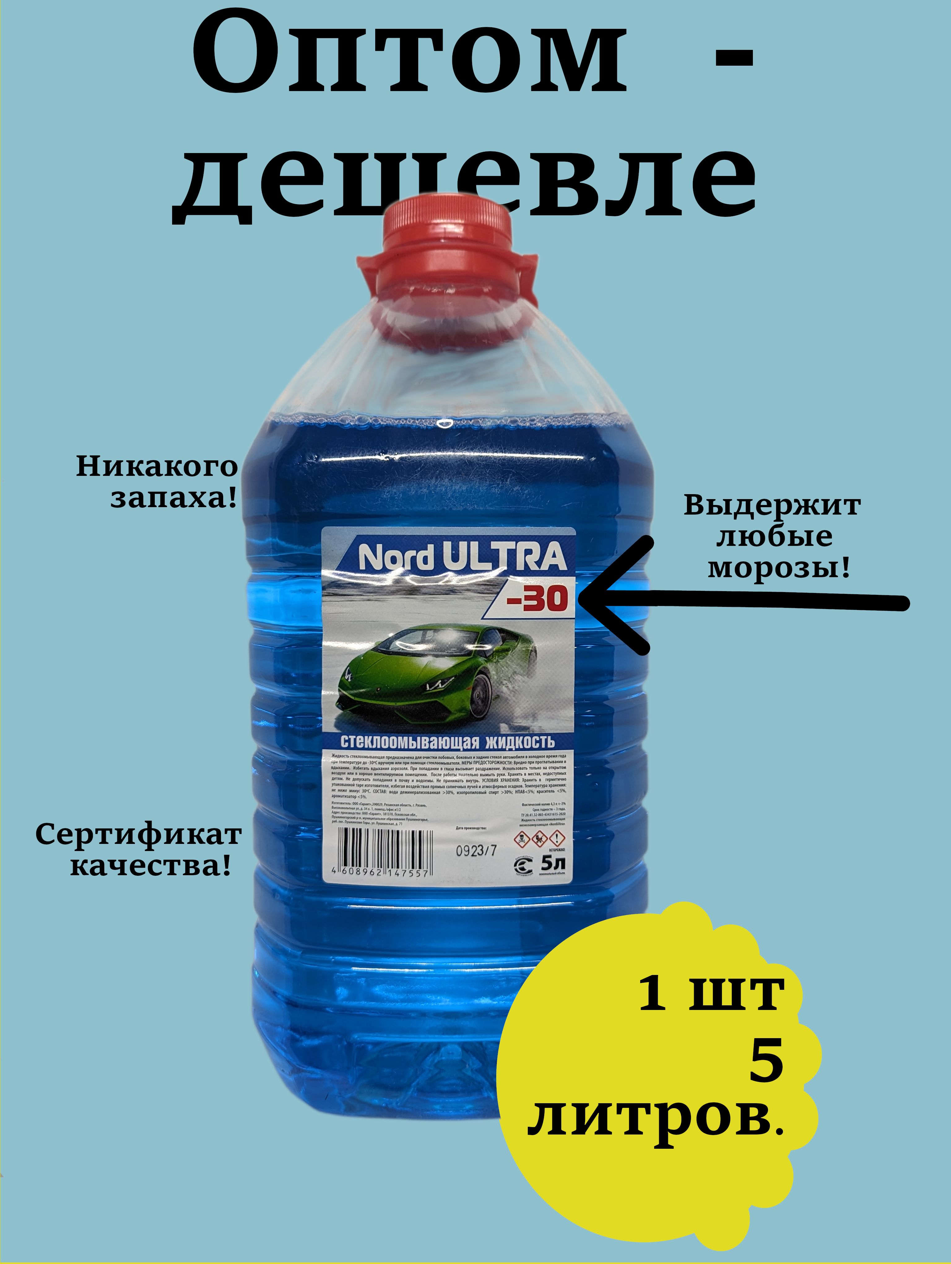 NordULTRA Жидкость стеклоомывателя Готовый раствор -30°C 5 л 1 шт.