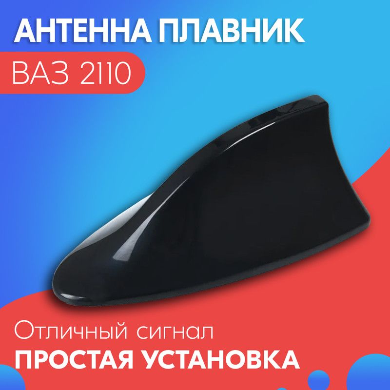 Антенна акулий плавник для ВАЗ 2110 / Автомобильная, на крышу, радио FM, черная