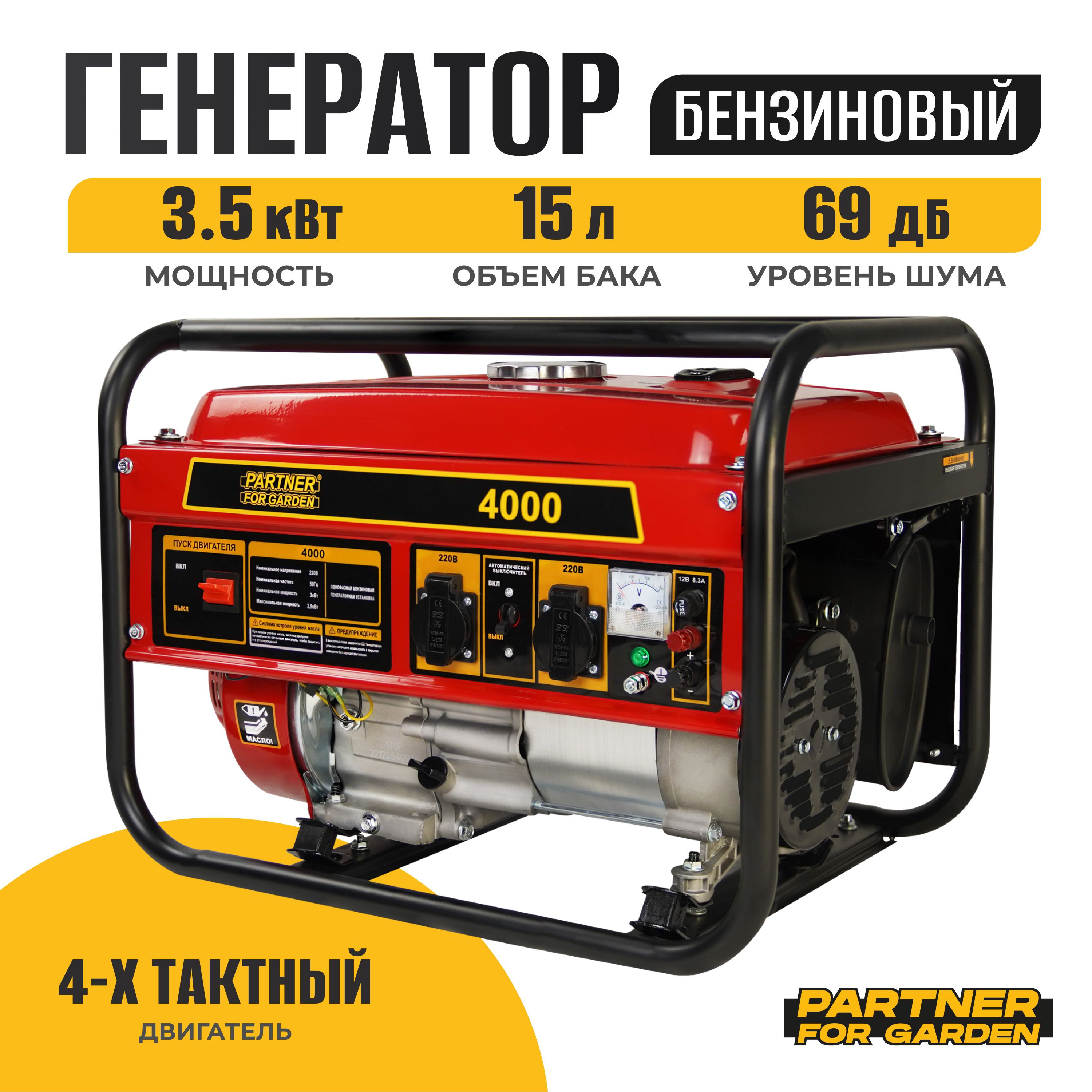 Генератор бензиновый электрический partner for garden 4000