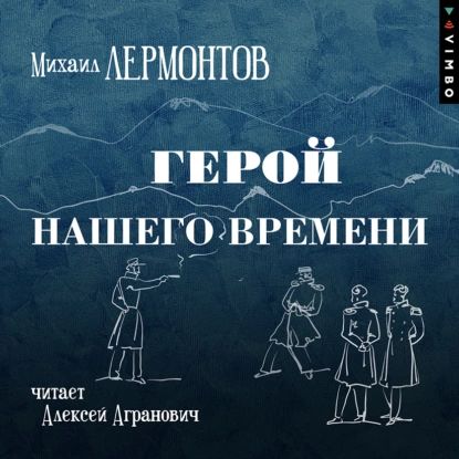 Герой нашего времени | Лермонтов Михаил Юрьевич | Электронная аудиокнига