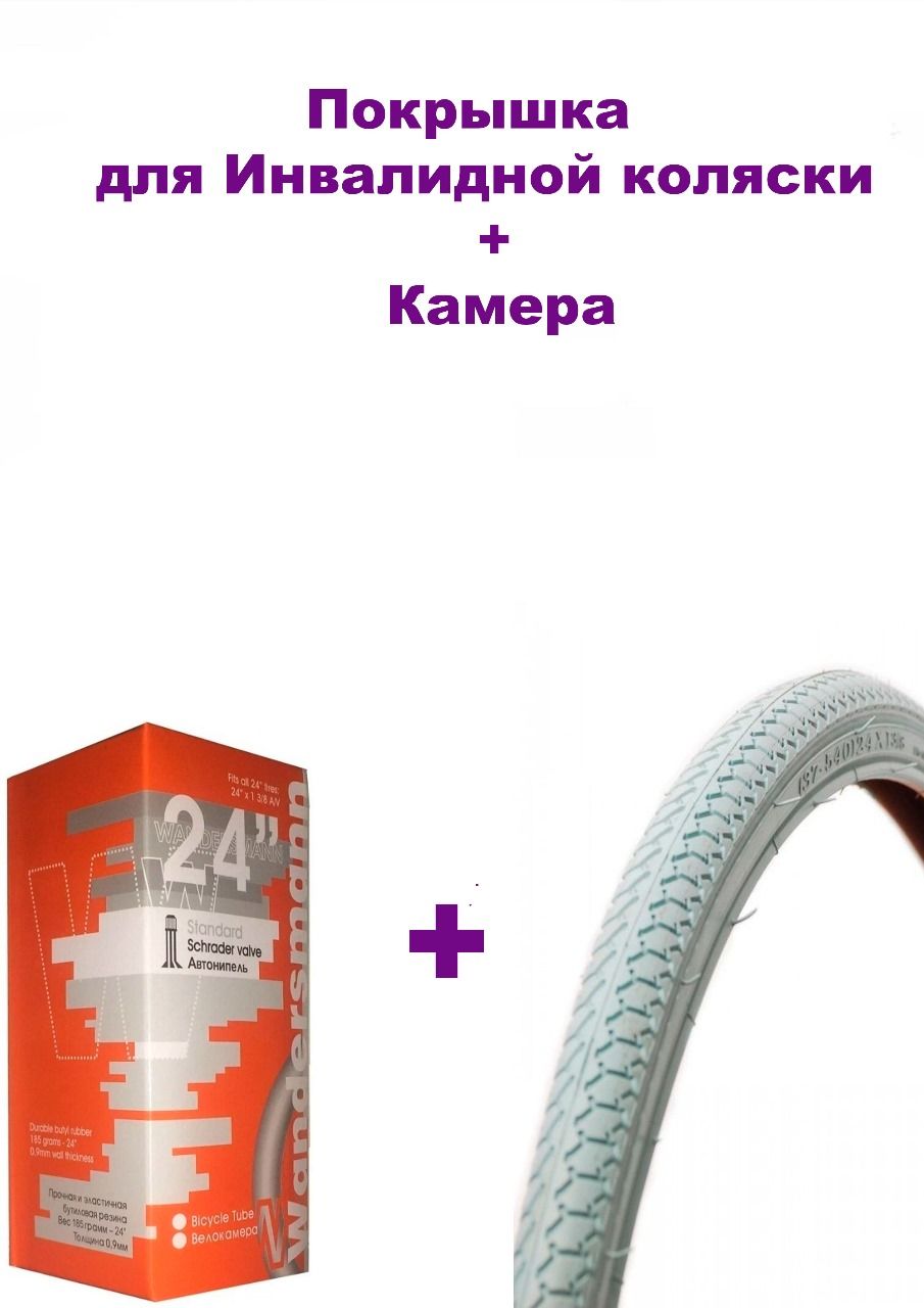 Покрышка для инвалидной коляски 24 х1 3/8 (37-540) , цвет серый + камера 24 1 3/8