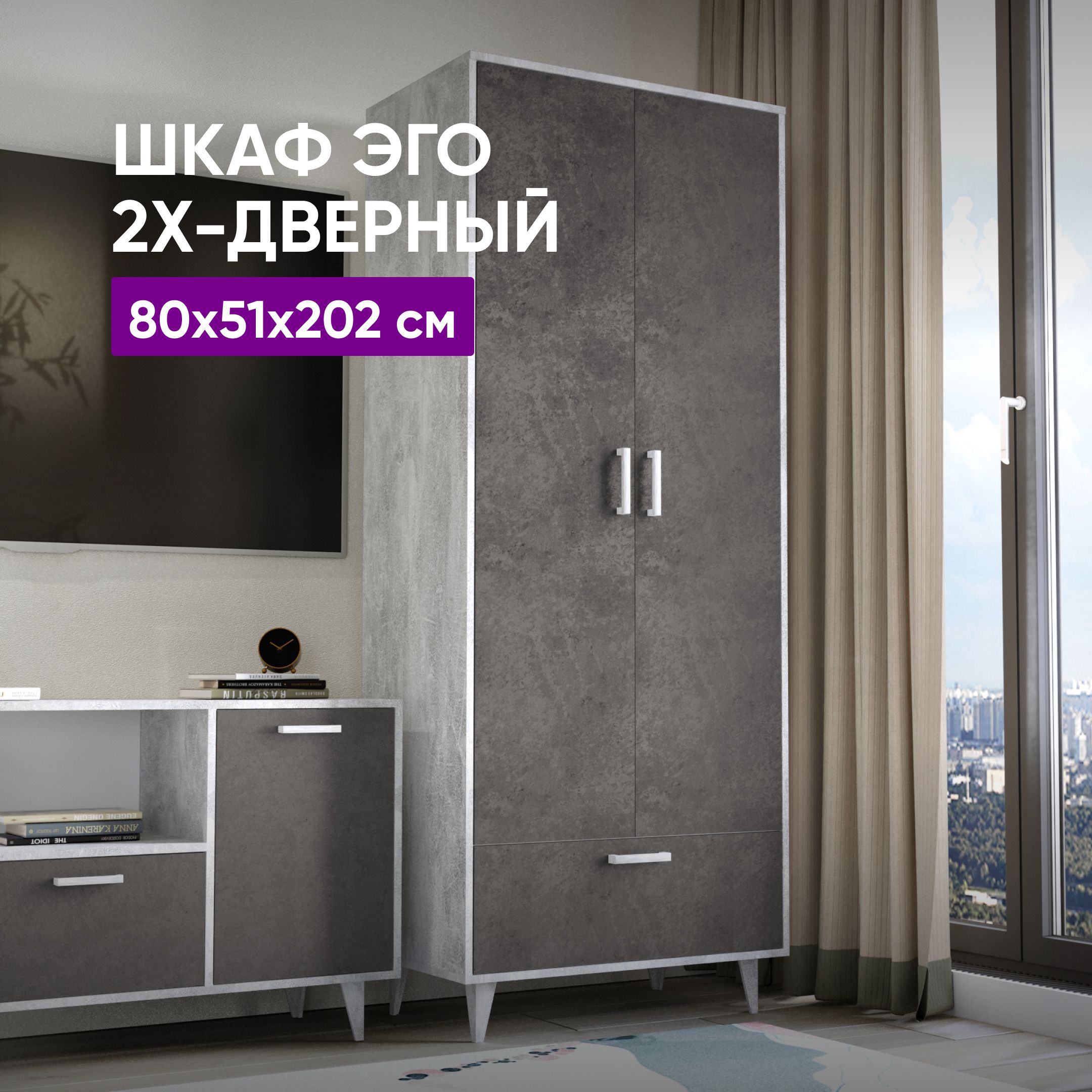 Шкаф2x-дверный(НГ)ЭГО80x51x202БетонСветлый/КаменьТемный.Товаруцененный