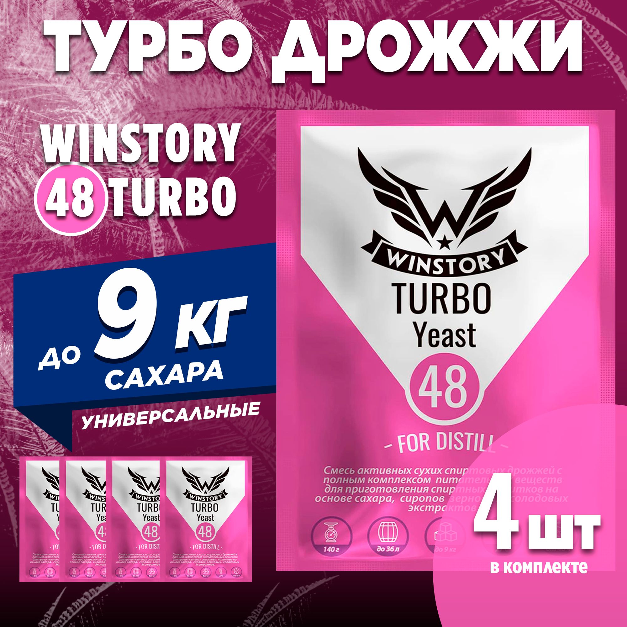 Спиртовые турбо дрожжи для самогона Winstory Turbo 48, 4 x 140 г (винстори 4 пачки в комплекте)