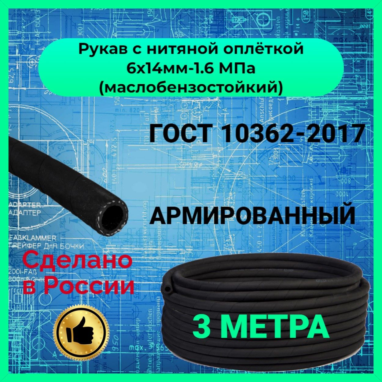 Шланг топливный / Рукав с нитяной оплёткой маслобензостойкий 6х14мм 1,6 Мпа 3 метра ГОСТ 10362