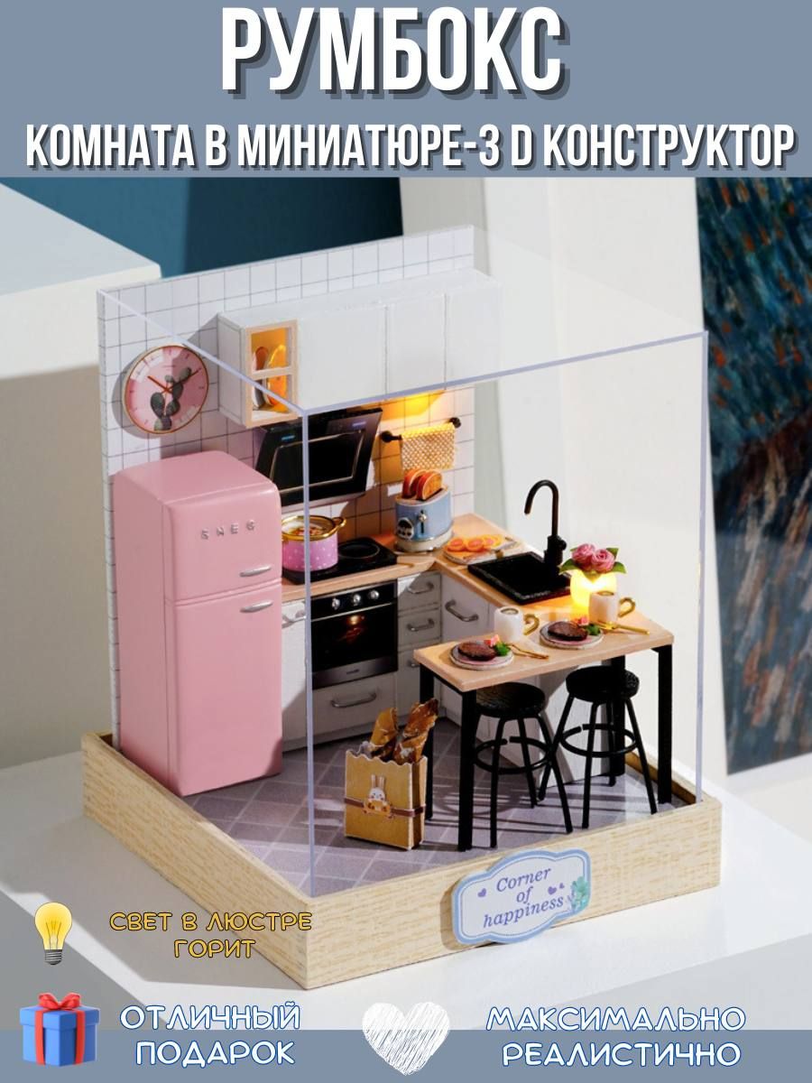 3D конструктор интерьерный румбокс сборная модель домик/комната