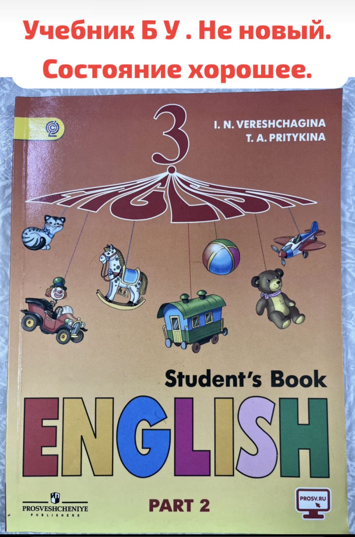 Английский язык 3 класс часть 2 Верещагина Афанасьева (second hand книга)  учебник Б У - купить с доставкой по выгодным ценам в интернет-магазине OZON  (1339059178)