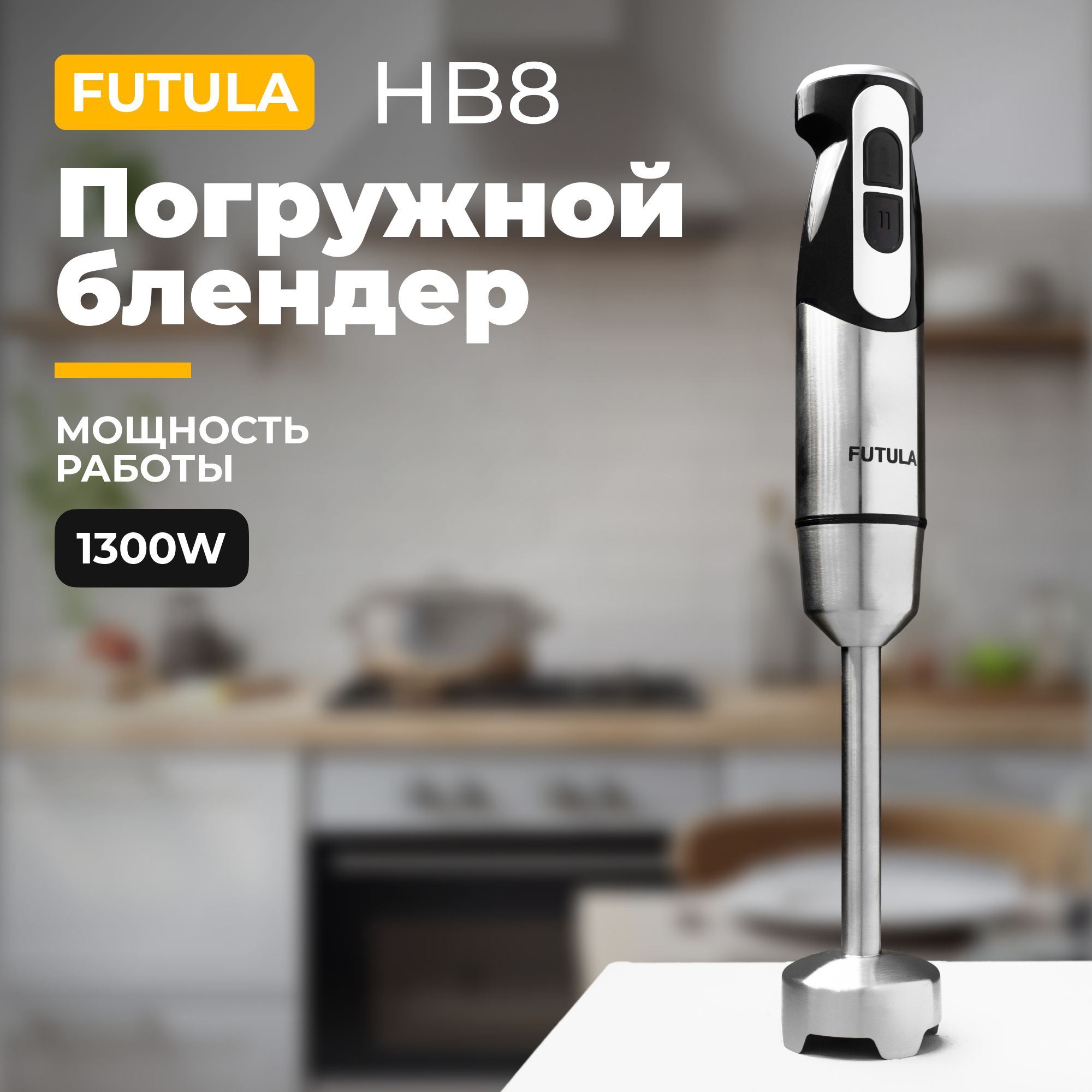 Блендер погружной Futula HB8, 1300 Вт, 2 скорости