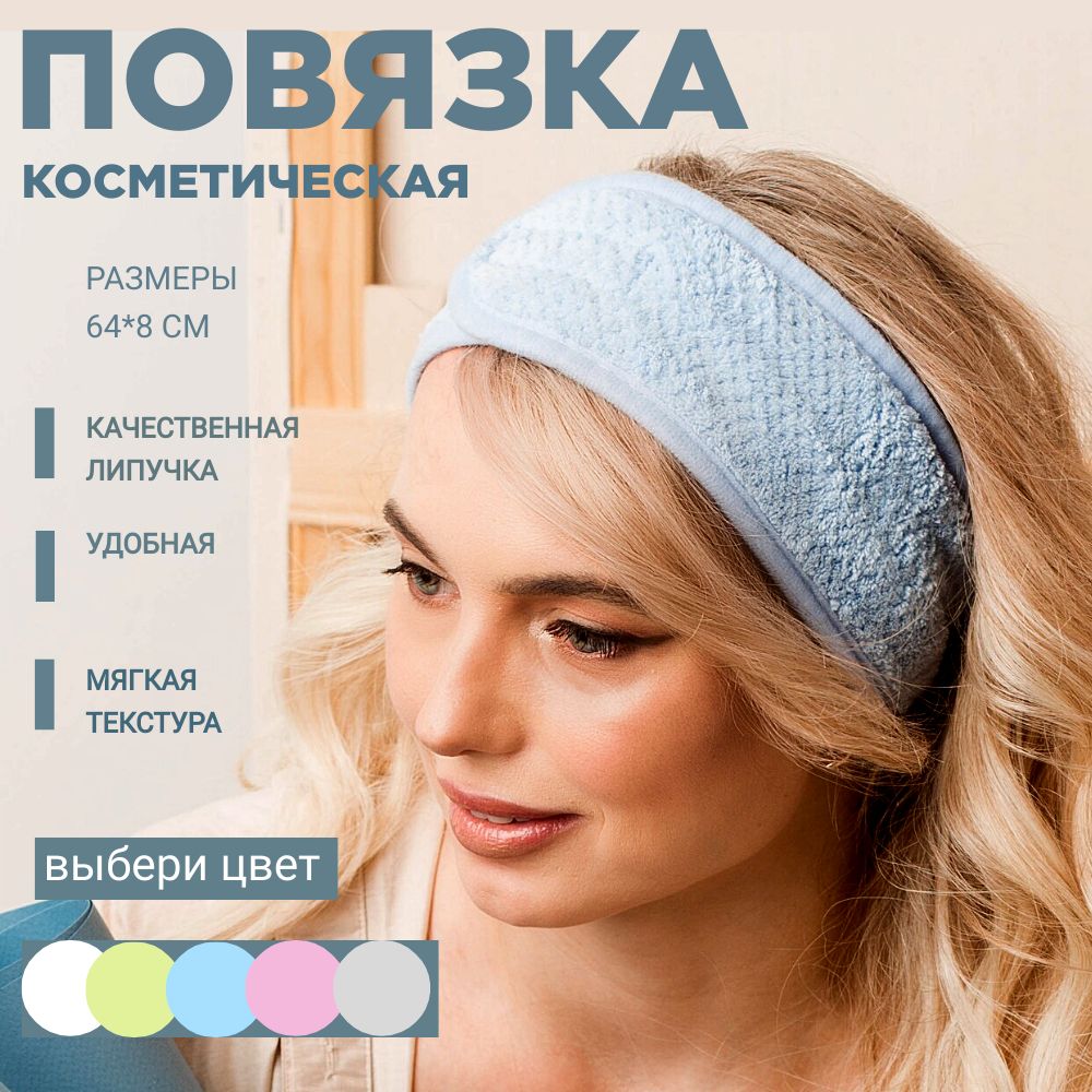 Повязка косметическая LOVERSS для волос голубая на липучке универсальная мягкая. На голову для макияжа, умывания, косметологических масок, спорта, фитнеса, домашних дел. купить на OZON по низкой цене (1116459116)